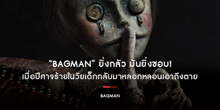 ยิ่งกลัว มันยิ่งชอบ! เมื่อปีศาจร้ายในวัยเด็กกลับมาหลอกหลอนเอาถึงตาย เตรียมเปิดประสบการณ์สุดสยองครั้งใหม่ใน “Bagman”